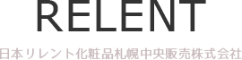 日本リレント化粧品札幌中央販売株式会社